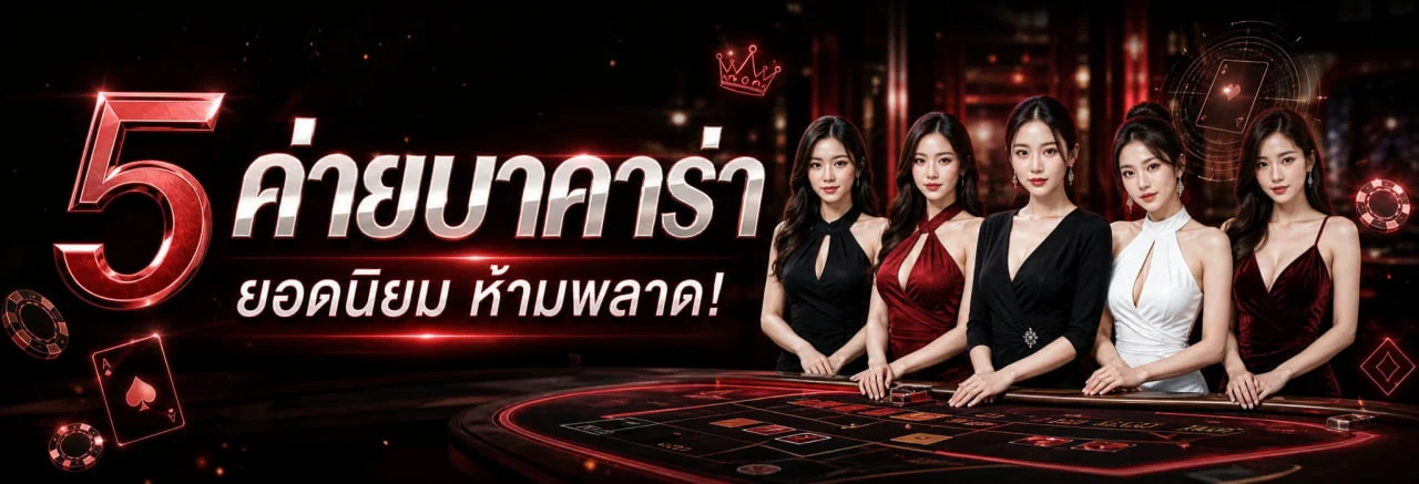 ภาพรวมค่ายคาสิโนยอดนิยมบน PACO888
