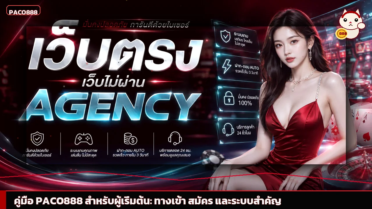 PACO888 คู่มือผู้เริ่มต้น | ทางเข้า สมัคร และฝากถอน